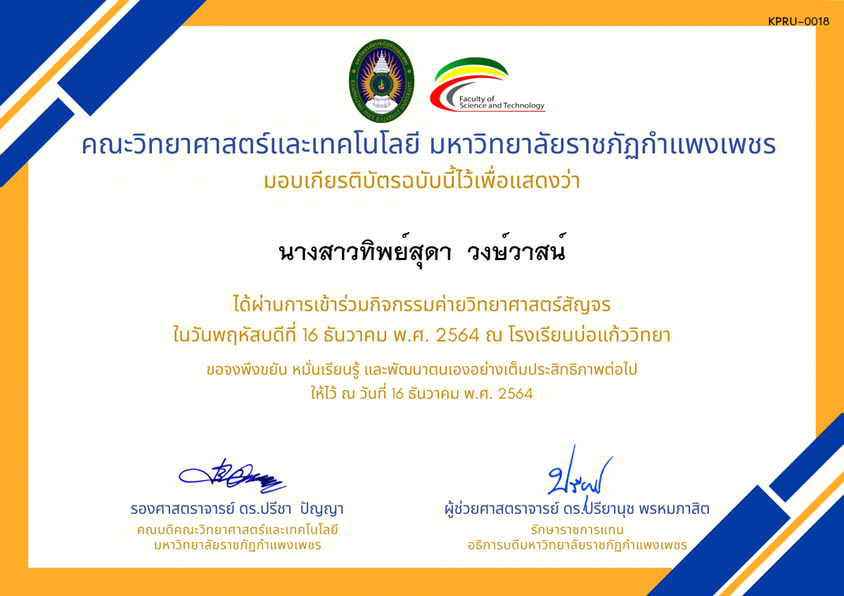 เกียรติบัตร ค่ายวิทยาศาสตร์สัญจร โรงเรียนบ่อแก้ววิทยา ของ นางสาวทิพย์สุดา  วงษ์วาสน์