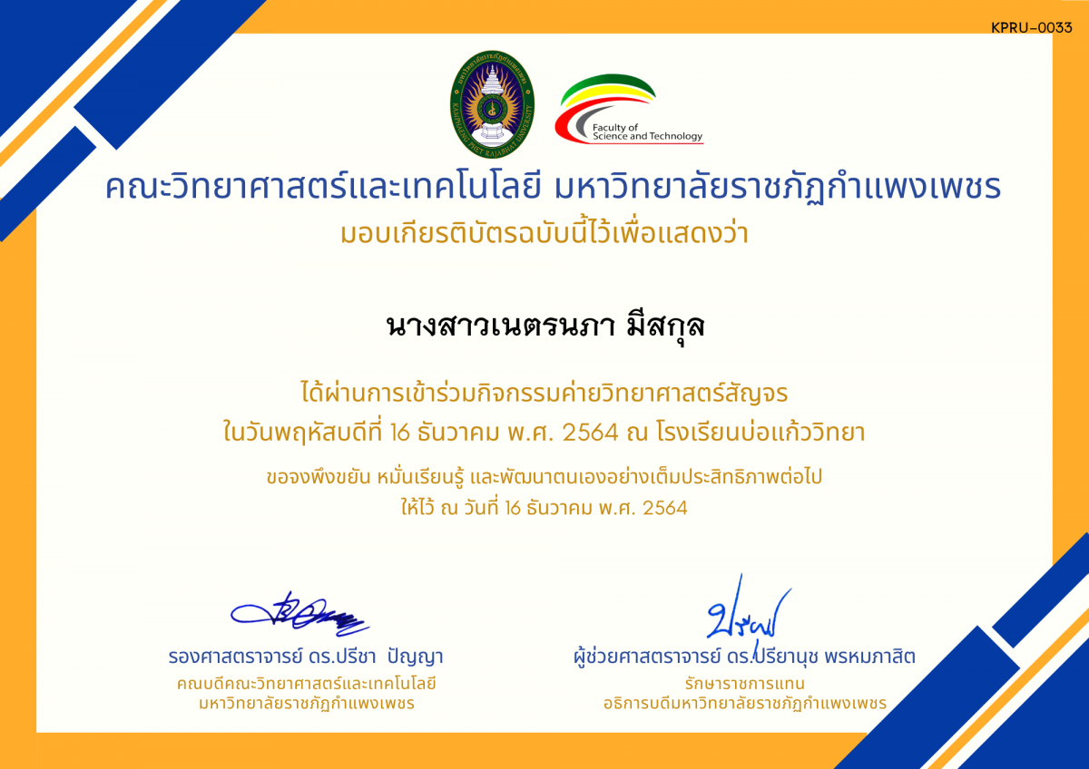 เกียรติบัตร ค่ายวิทยาศาสตร์สัญจร โรงเรียนบ่อแก้ววิทยา ของ นางสาวเนตรนภา มีสกุล