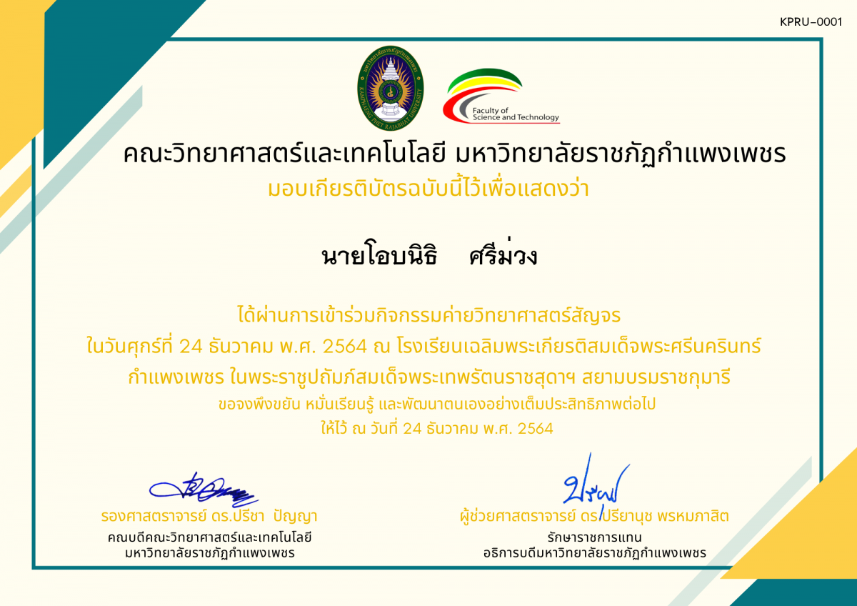 เกียรติบัตร ค่ายวิทยาศาสตร์สัญจร โรงเรียนเฉลิมพระเกียรติสมเด็จพระศรีนครินทร์  กำแพงเพชร ฯ ของ นายโอบนิธิ    ศรีม่วง