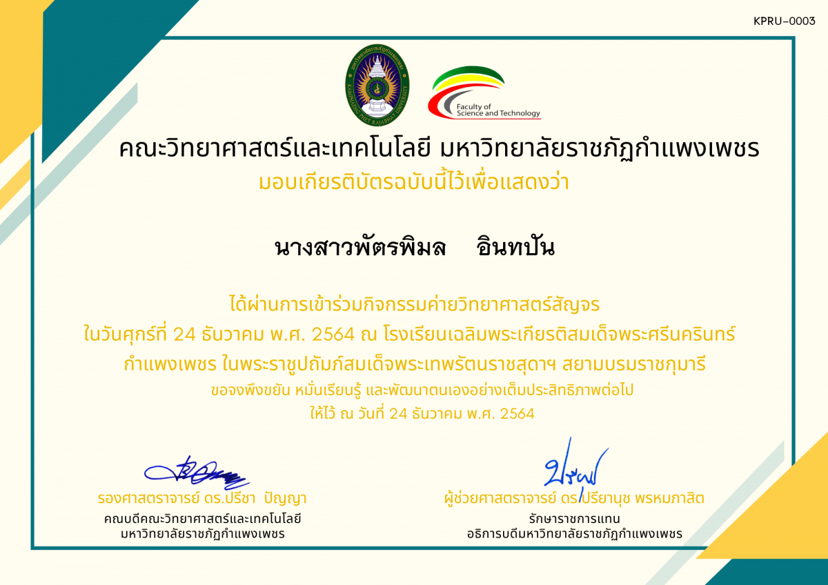 เกียรติบัตร ค่ายวิทยาศาสตร์สัญจร โรงเรียนเฉลิมพระเกียรติสมเด็จพระศรีนครินทร์  กำแพงเพชร ฯ ของ นางสาวพัตรพิมล    อินทปัน