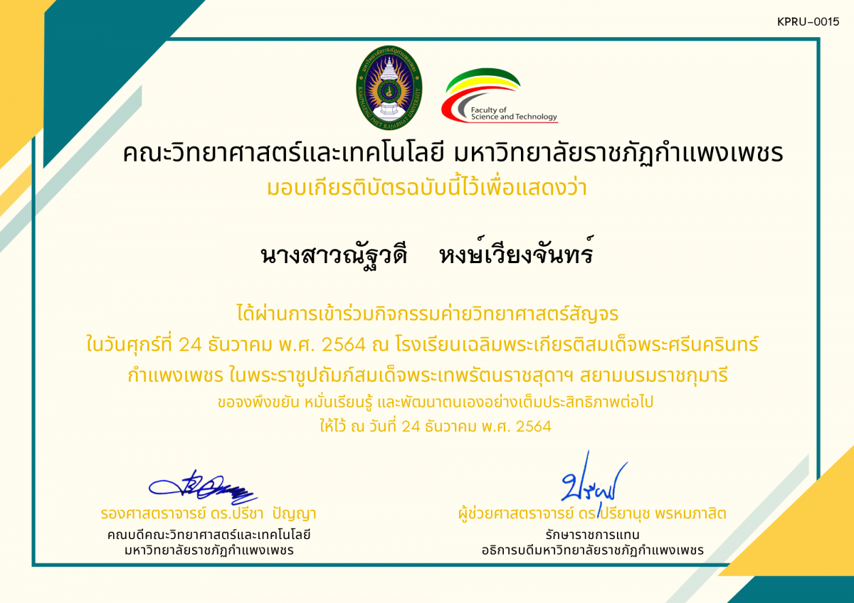 เกียรติบัตร ค่ายวิทยาศาสตร์สัญจร โรงเรียนเฉลิมพระเกียรติสมเด็จพระศรีนครินทร์  กำแพงเพชร ฯ ของ นางสาวณัฐวดี    หงษ์เวียงจันทร์