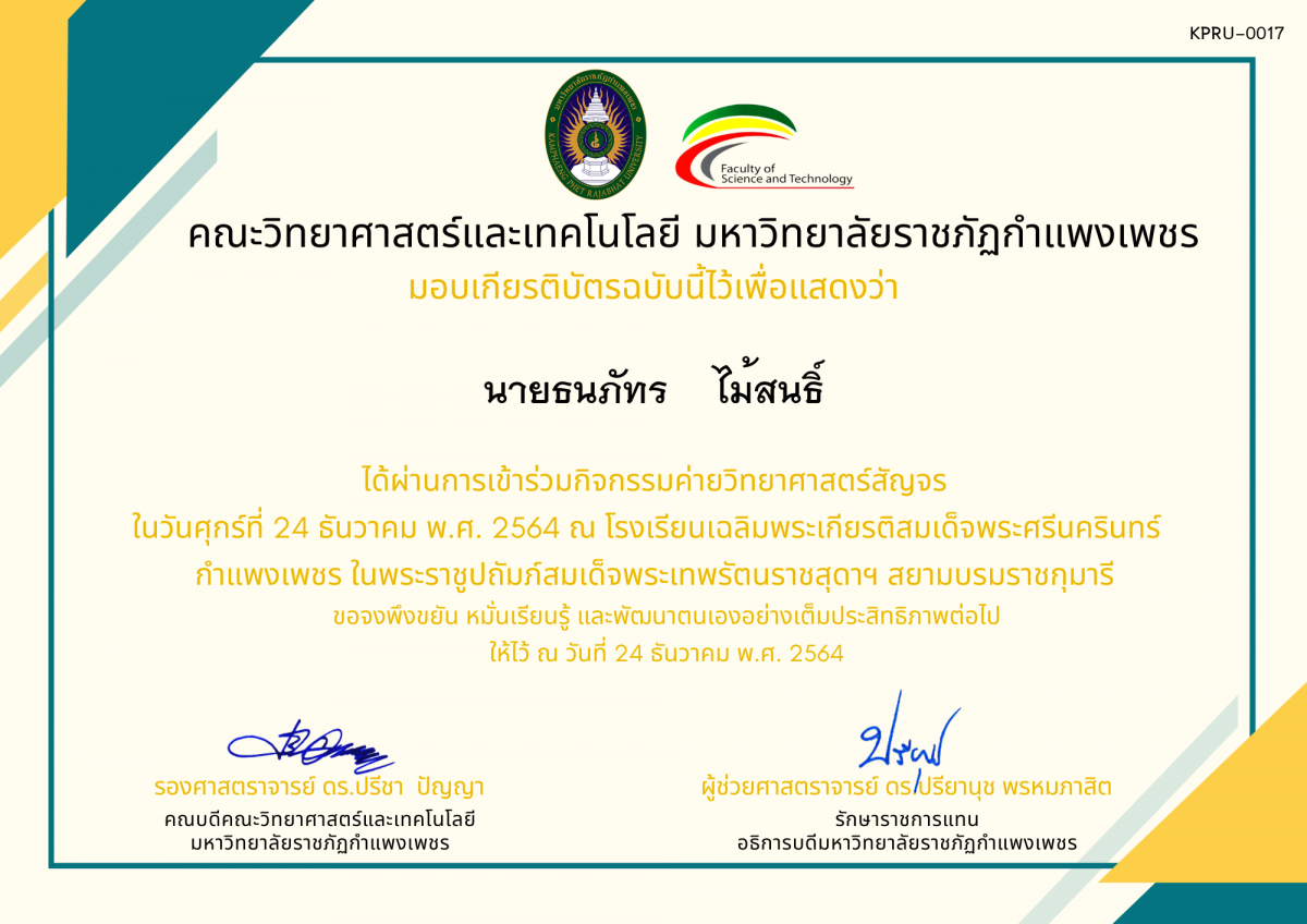 เกียรติบัตร ค่ายวิทยาศาสตร์สัญจร โรงเรียนเฉลิมพระเกียรติสมเด็จพระศรีนครินทร์  กำแพงเพชร ฯ ของ นายธนภัทร    ไม้สนธิ์