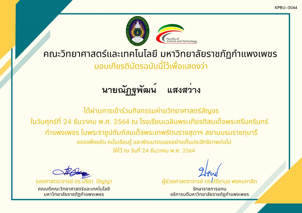 เกียรติบัตร ค่ายวิทยาศาสตร์สัญจร โรงเรียนเฉลิมพระเกียรติสมเด็จพระศรีนครินทร์  กำแพงเพชร ฯ ของ นายณัฏฐพัฒน์    แสงสว่าง