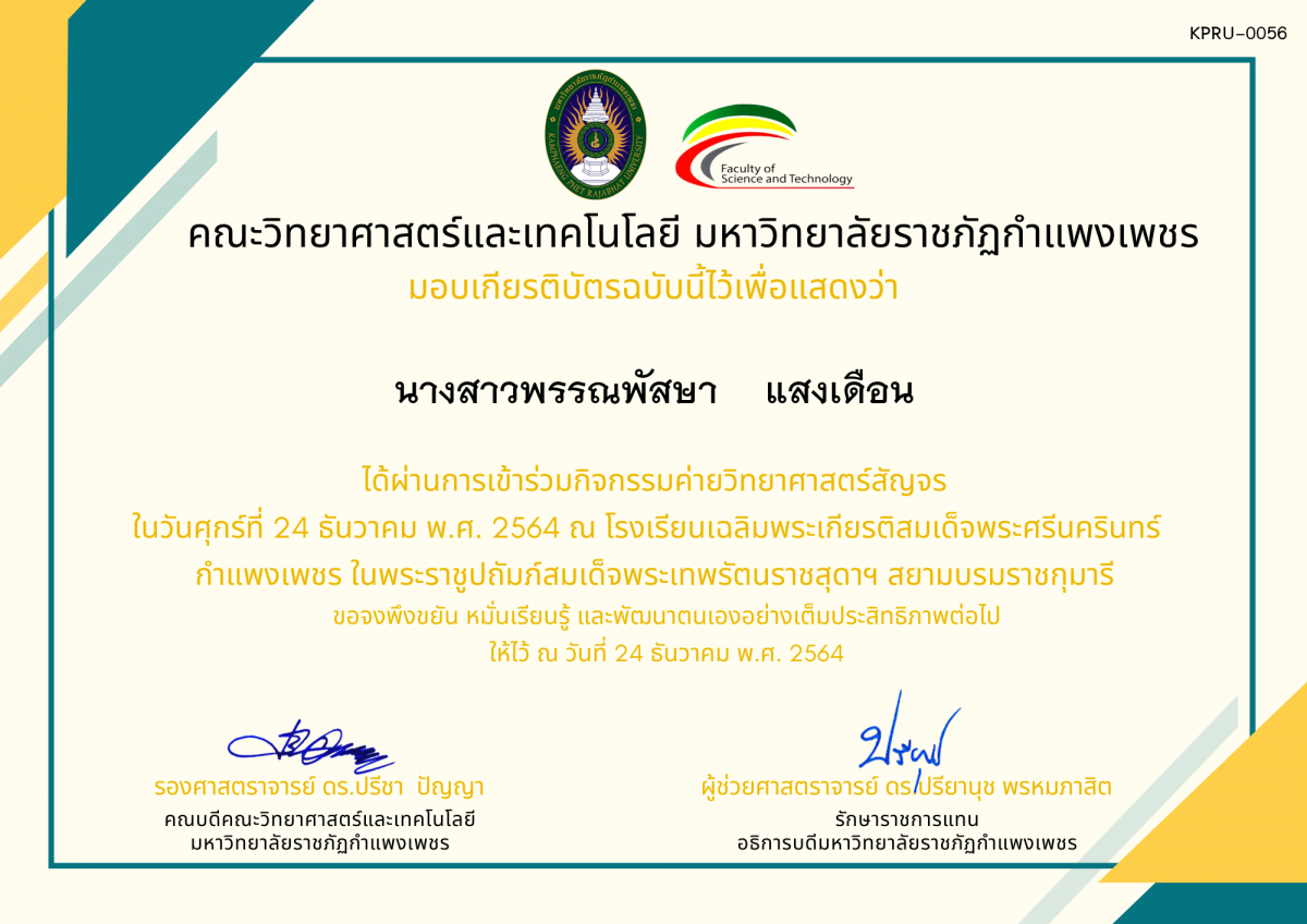 เกียรติบัตร ค่ายวิทยาศาสตร์สัญจร โรงเรียนเฉลิมพระเกียรติสมเด็จพระศรีนครินทร์  กำแพงเพชร ฯ ของ นางสาวพรรณพัสษา    แสงเดือน