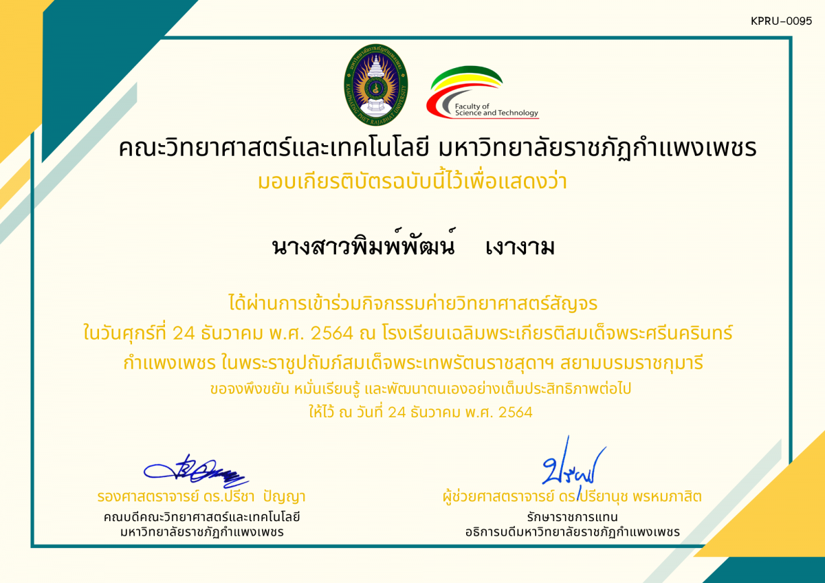 เกียรติบัตร ค่ายวิทยาศาสตร์สัญจร โรงเรียนเฉลิมพระเกียรติสมเด็จพระศรีนครินทร์  กำแพงเพชร ฯ ของ นางสาวพิมพ์พัฒน์    เงางาม