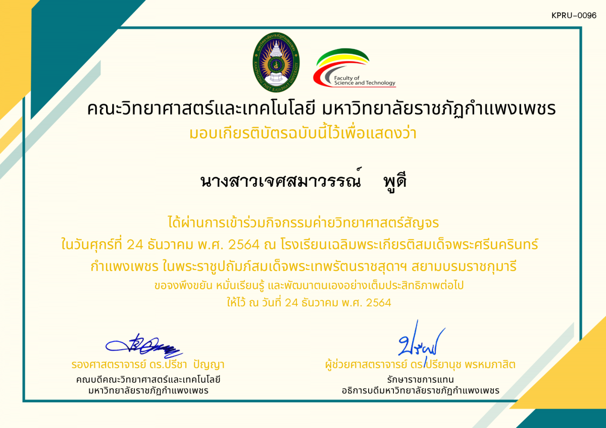 เกียรติบัตร ค่ายวิทยาศาสตร์สัญจร โรงเรียนเฉลิมพระเกียรติสมเด็จพระศรีนครินทร์  กำแพงเพชร ฯ ของ นางสาวเจศสมาวรรณ์    พูดี