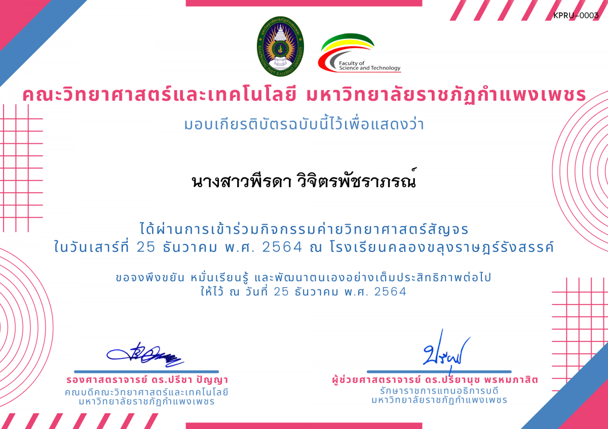 เกียรติบัตร ค่ายวิทยาศาสตร์สัญจร โรงเรียนคลองขลุงราษฎร์รังสรรค์ ของ นางสาวพีรดา วิจิตรพัชราภรณ์