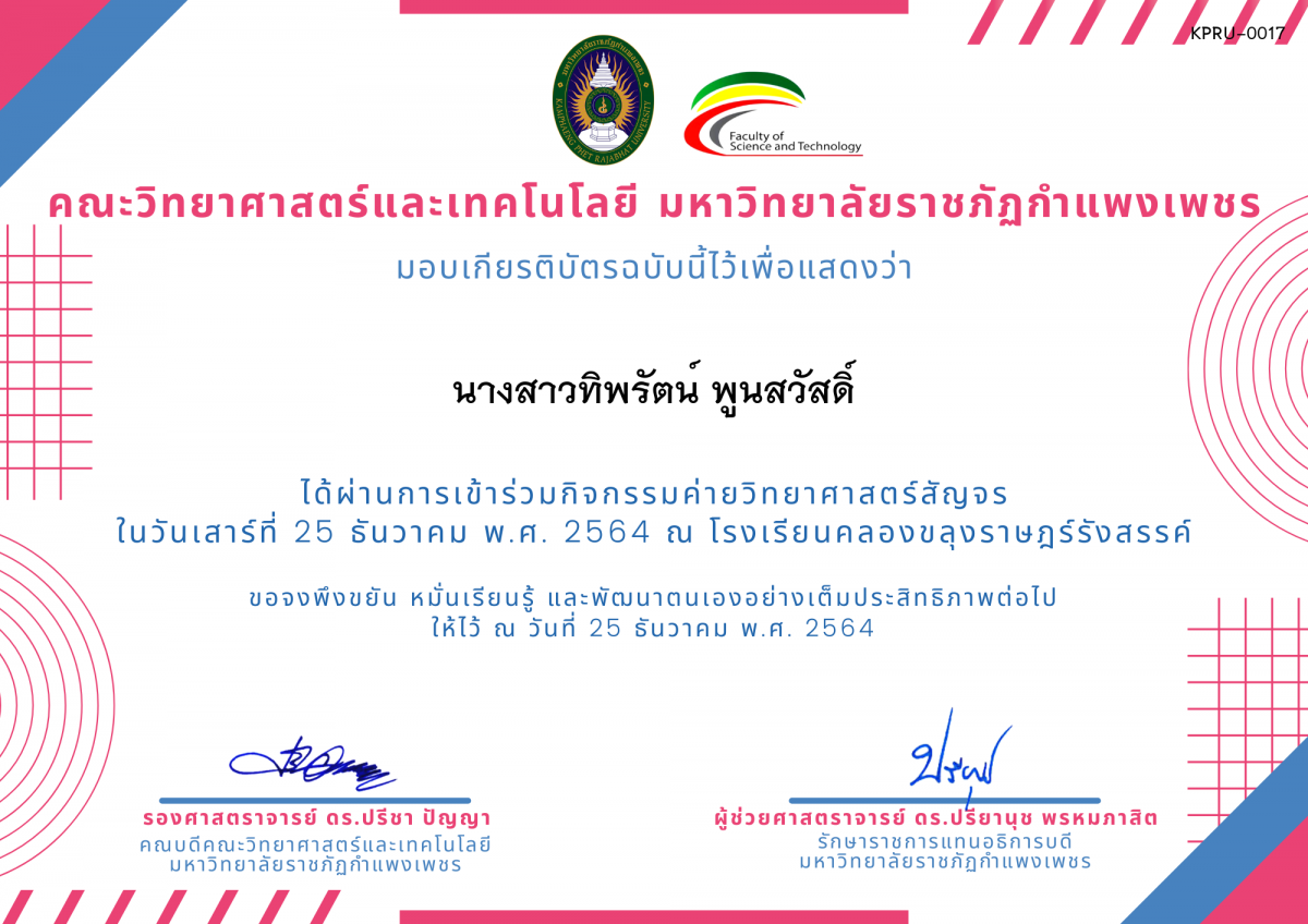 เกียรติบัตร ค่ายวิทยาศาสตร์สัญจร โรงเรียนคลองขลุงราษฎร์รังสรรค์ ของ นางสาวทิพรัตน์ พูนสวัสดิ์