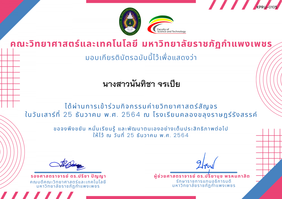 เกียรติบัตร ค่ายวิทยาศาสตร์สัญจร โรงเรียนคลองขลุงราษฎร์รังสรรค์ ของ นางสาวนันทิชา จรเปีย
