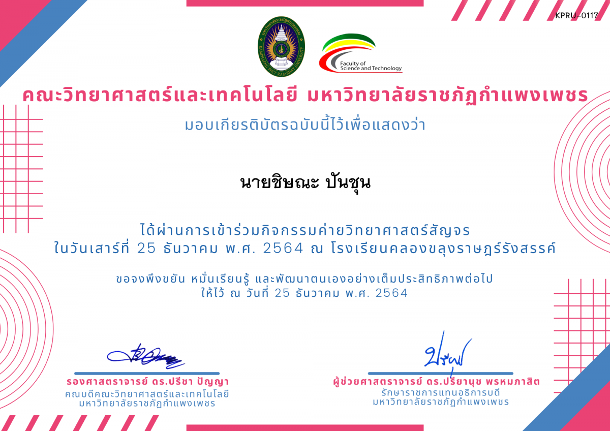เกียรติบัตร ค่ายวิทยาศาสตร์สัญจร โรงเรียนคลองขลุงราษฎร์รังสรรค์ ของ นายชิษณะ ปันชุน