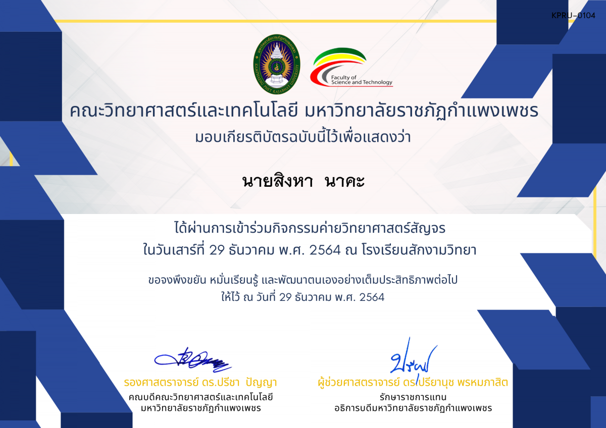 เกียรติบัตร ค่ายวิทยาศาสตร์สัญจร โรงเรียนสักงามวิทยา ของ นายสิงหา  นาคะ