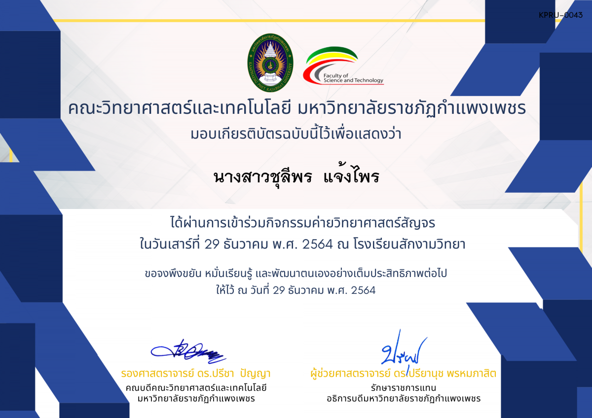 เกียรติบัตร ค่ายวิทยาศาสตร์สัญจร โรงเรียนสักงามวิทยา ของ นางสาวชุลีพร  แจ้งไพร