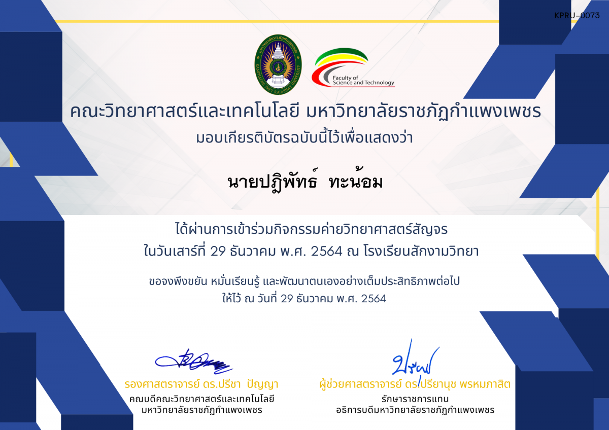 เกียรติบัตร ค่ายวิทยาศาสตร์สัญจร โรงเรียนสักงามวิทยา ของ นายปฎิพัทธ์  ทะน้อม