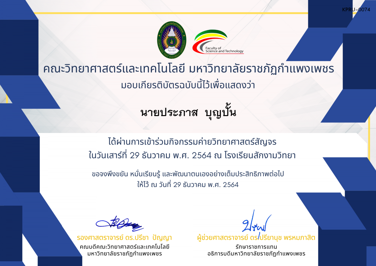 เกียรติบัตร ค่ายวิทยาศาสตร์สัญจร โรงเรียนสักงามวิทยา ของ นายประภาส  บุญปั้น