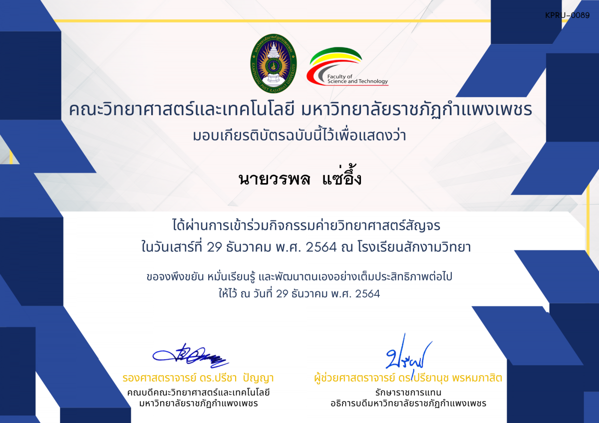 เกียรติบัตร ค่ายวิทยาศาสตร์สัญจร โรงเรียนสักงามวิทยา ของ นายวรพล  แซ่อึ้ง