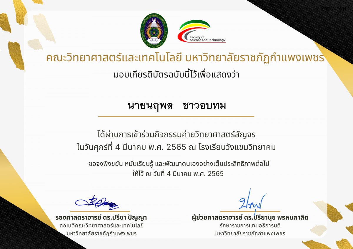 เกียรติบัตร ค่ายวิทยาศาสตร์สัญจร โรงเรียนวังแขมวิทยาคม ของ นายนฤพล   ชาวอบทม