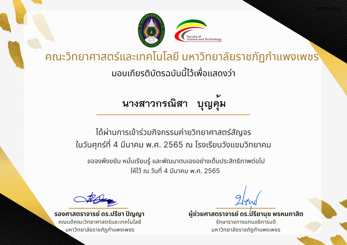 เกียรติบัตร ค่ายวิทยาศาสตร์สัญจร โรงเรียนวังแขมวิทยาคม ของ นางสาวกรณิสา   บุญคุ้ม