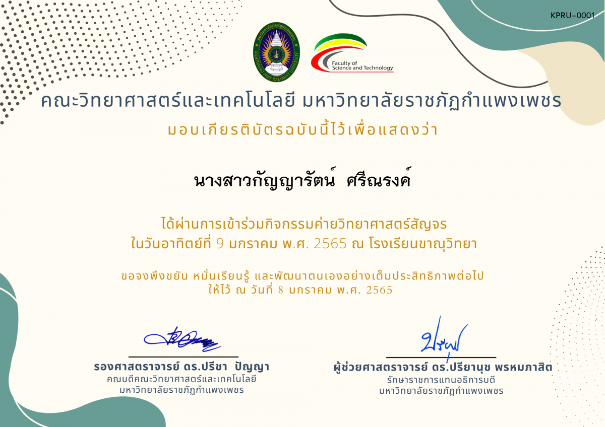 เกียรติบัตร ค่ายวิทยาศาสตร์สัญจร โรงเรียนขาณุวิทยา ของ นางสาวกัญญารัตน์  ศรีณรงค์