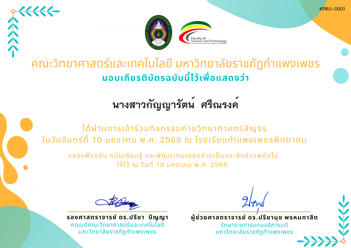 เกียรติบัตร ค่ายวิทยาศาสตร์สัญจร โรงเรียนกำแพงเพชรพิทยาคม ของ นางสาวกัญญารัตน์  ศรีณรงค์