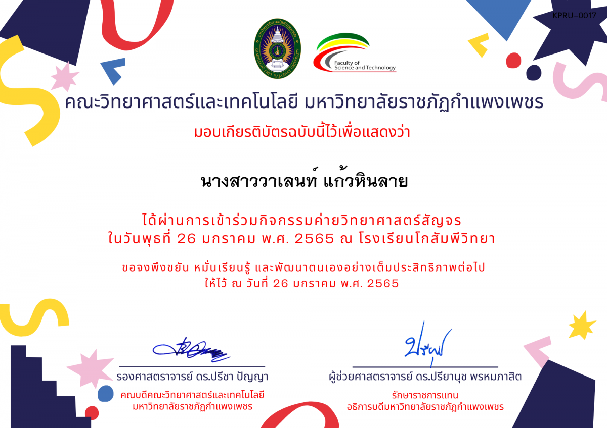 เกียรติบัตร ค่ายวิทยาศาสตร์สัญจร โรงเรียนโกสัมพีวิทยา ของ นางสาววาเลนท์ แก้วหินลาย