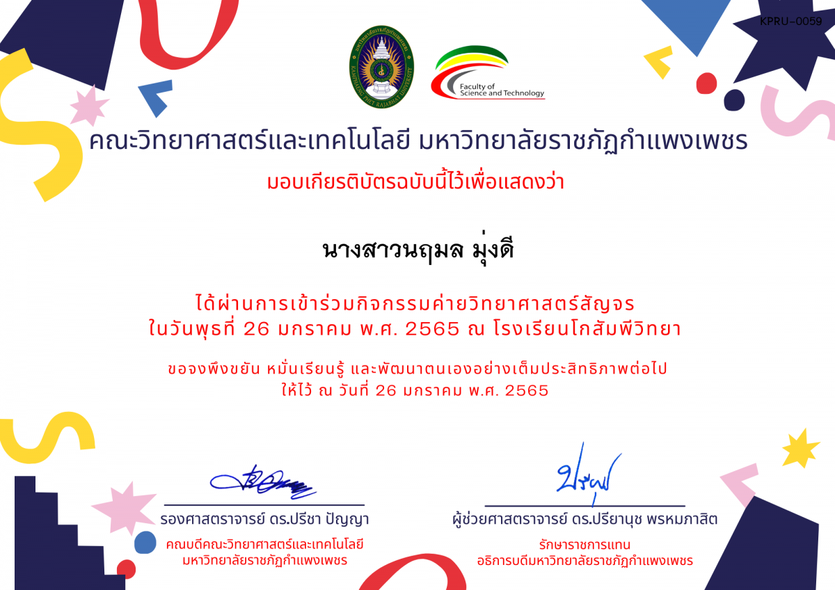 เกียรติบัตร ค่ายวิทยาศาสตร์สัญจร โรงเรียนโกสัมพีวิทยา ของ นางสาวนฤมล มุ่งดี