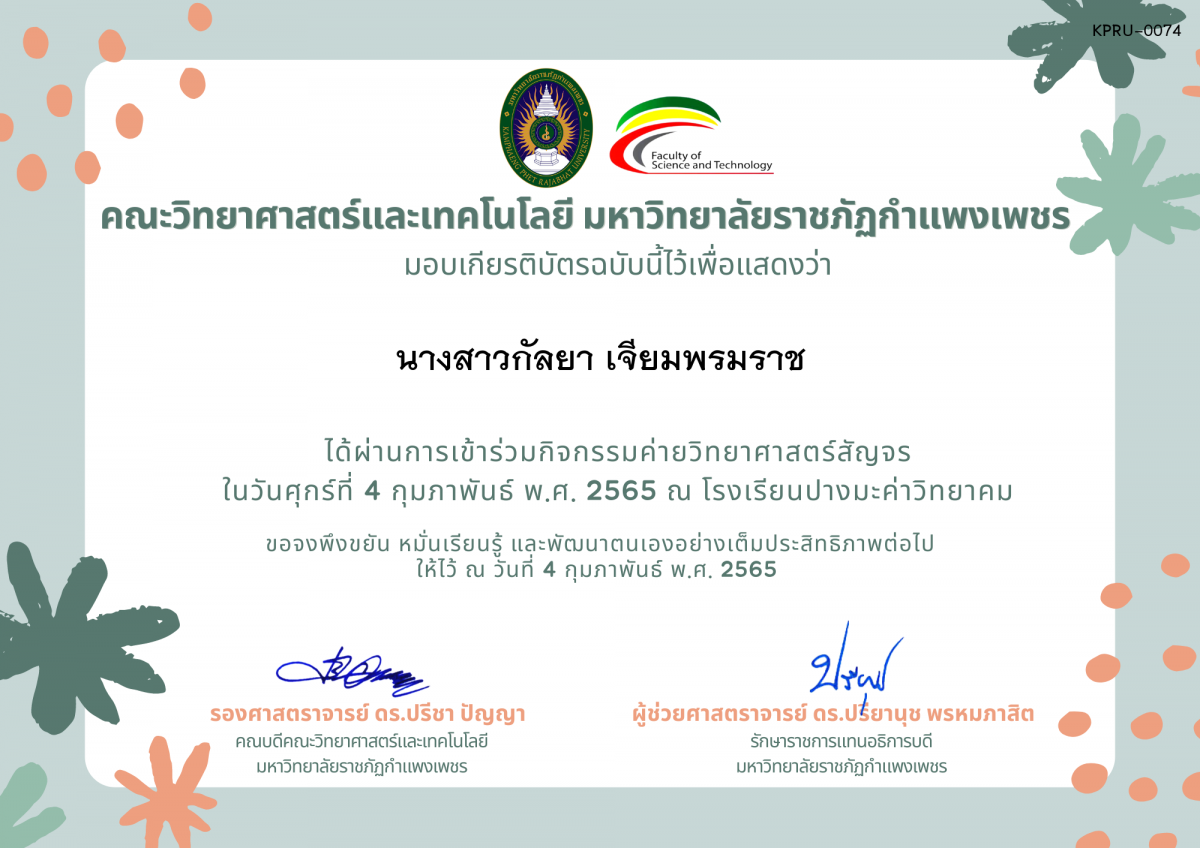เกียรติบัตร ค่ายวิทยาศาสตร์สัญจร โรงเรียนปางมะค่าวิทยาคม ของ นางสาวกัลยา เจียมพรมราช