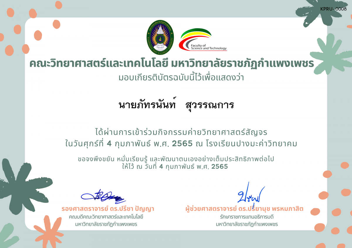 เกียรติบัตร ค่ายวิทยาศาสตร์สัญจร โรงเรียนปางมะค่าวิทยาคม ของ นายภัทรนันท์   สุวรรณการ
