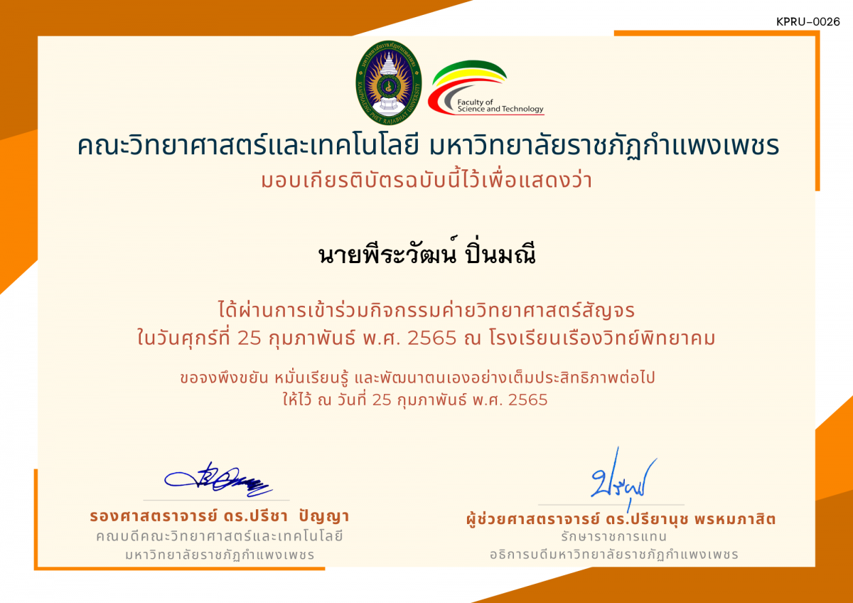 เกียรติบัตร ค่ายวิทยาศาสตร์สัญจร โรงเรียนเรืองวิทย์พิทยาคม ของ นายพีระวัฒน์ ปิ่นมณี
