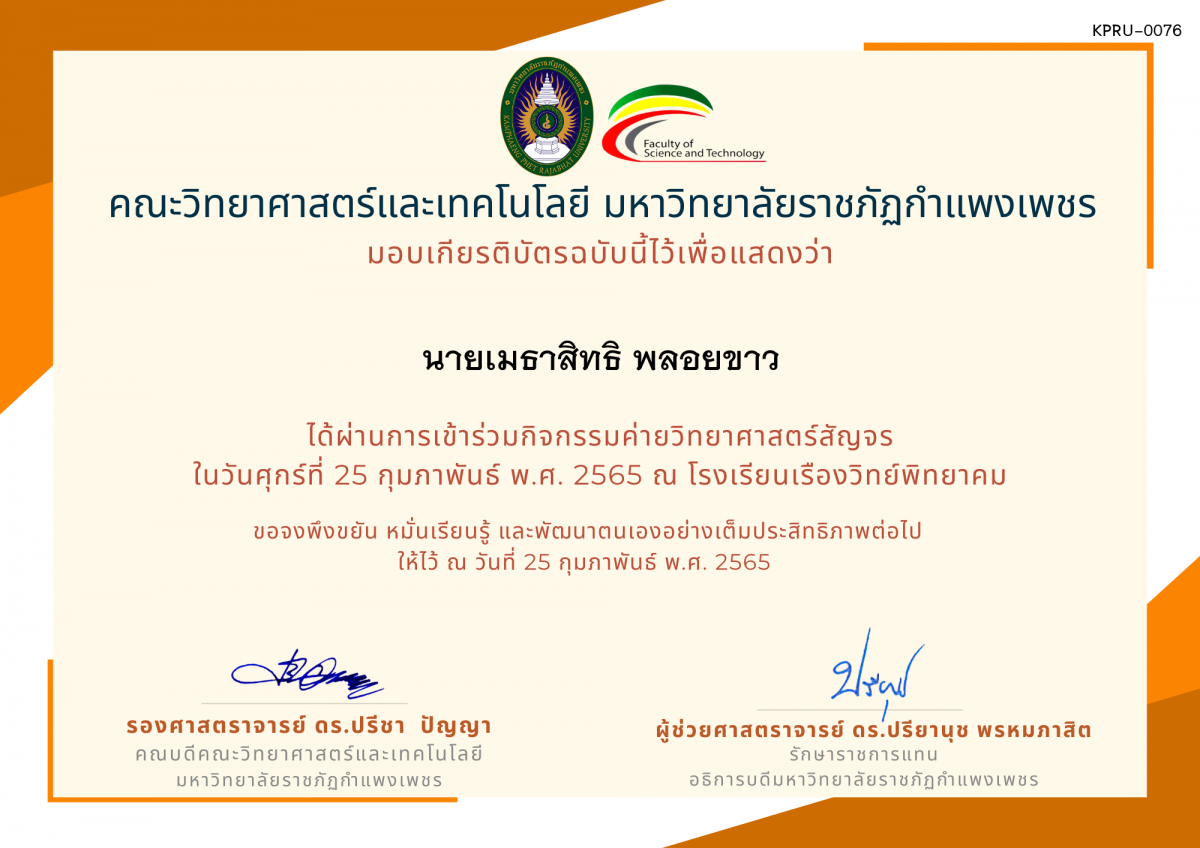 เกียรติบัตร ค่ายวิทยาศาสตร์สัญจร โรงเรียนเรืองวิทย์พิทยาคม ของ นายเมธาสิทธิ พลอยขาว
