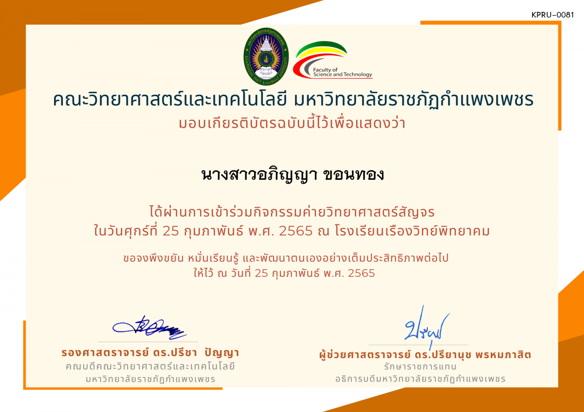 เกียรติบัตร ค่ายวิทยาศาสตร์สัญจร โรงเรียนเรืองวิทย์พิทยาคม ของ นางสาวอภิญญา ขอนทอง