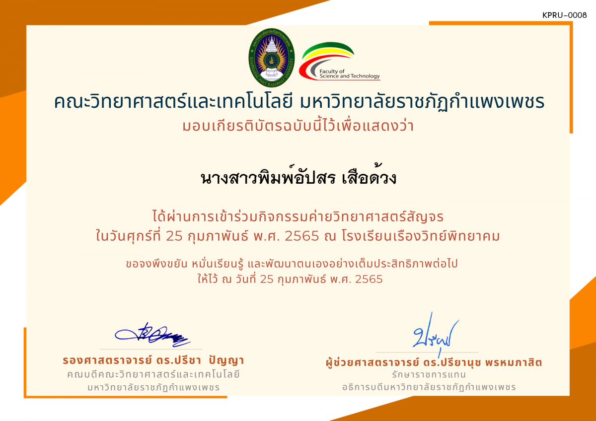 เกียรติบัตร ค่ายวิทยาศาสตร์สัญจร โรงเรียนเรืองวิทย์พิทยาคม ของ นางสาวพิมพ์อัปสร เสือด้วง