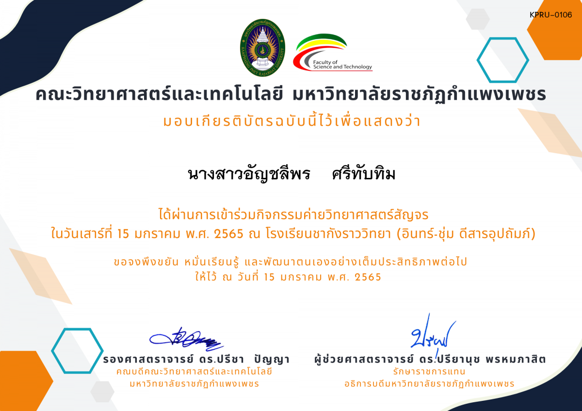 เกียรติบัตร ค่ายวิทยาศาสตร์สัญจร โรงเรียนชากังราววิทยา (อินทร์-ชุ่ม ดีสารอุปถัมภ์) ของ นางสาวอัญชลีพร    ศรีทับทิม