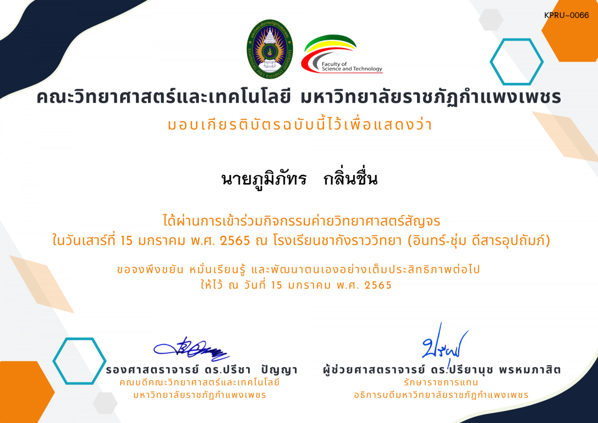 เกียรติบัตร ค่ายวิทยาศาสตร์สัญจร โรงเรียนชากังราววิทยา (อินทร์-ชุ่ม ดีสารอุปถัมภ์) ของ นายภูมิภัทร   กลิ่นชื่น