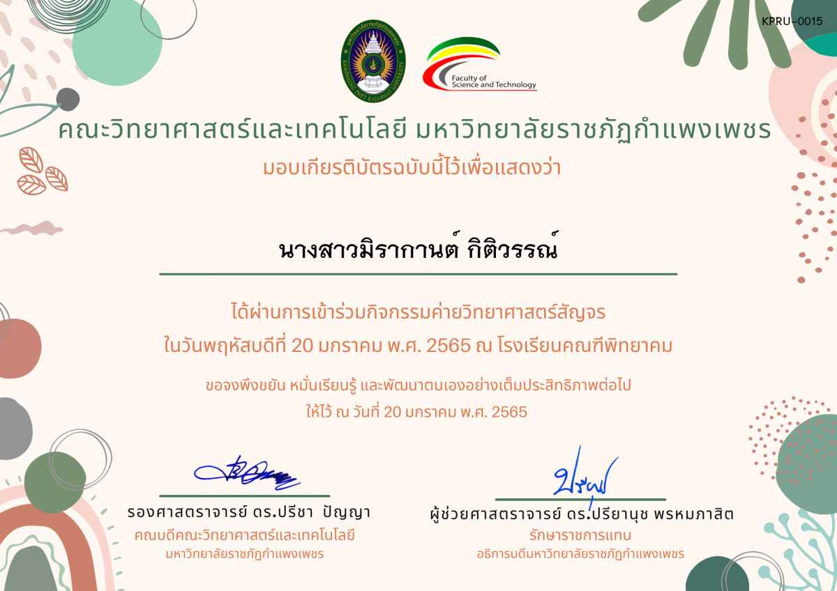 เกียรติบัตร ค่ายวิทยาศาสตร์สัญจร โรงเรียนคณฑีพิทยาคม ของ นางสาวมิรากานต์ กิติวรรณ์