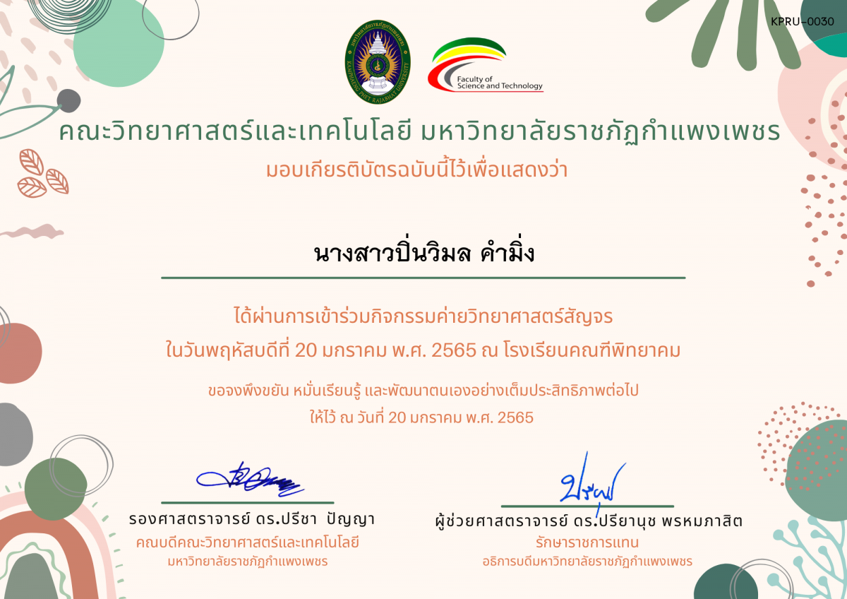 เกียรติบัตร ค่ายวิทยาศาสตร์สัญจร โรงเรียนคณฑีพิทยาคม ของ นางสาวปิ่นวิมล คำมิ่ง