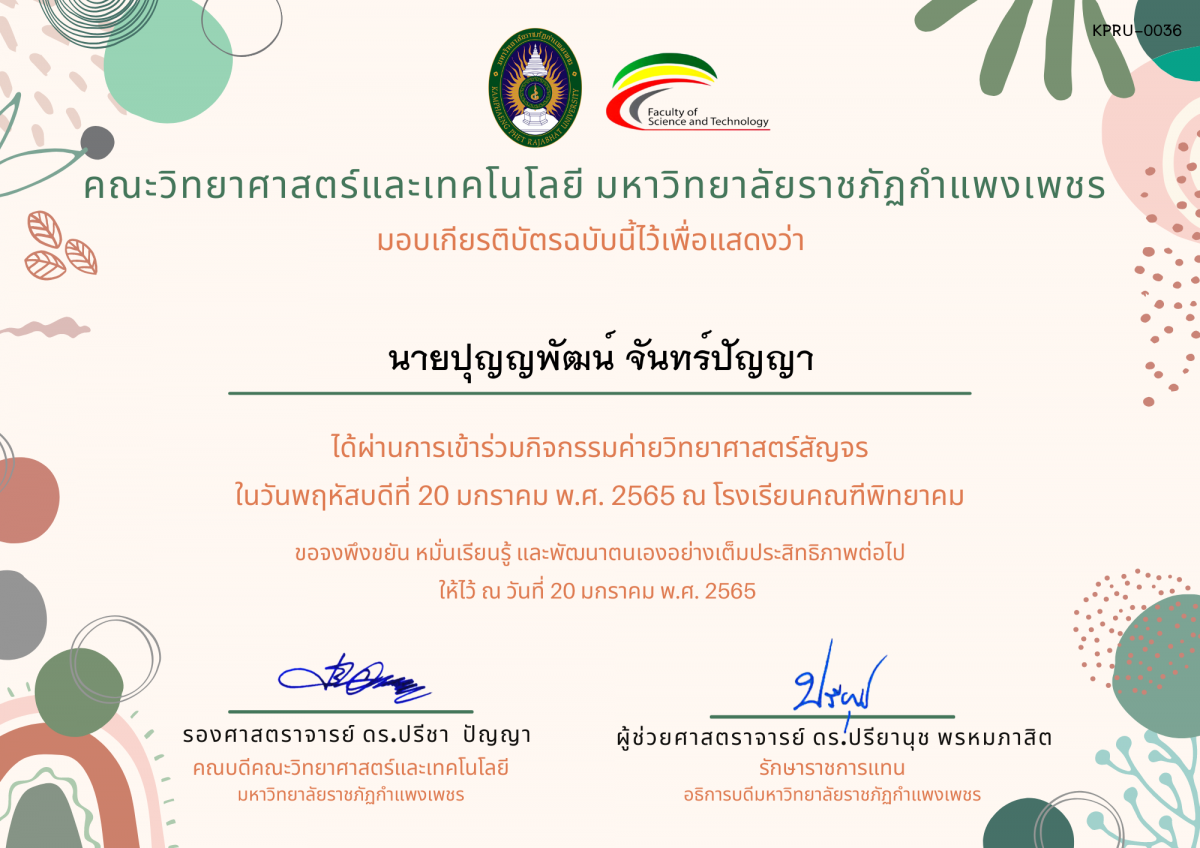 เกียรติบัตร ค่ายวิทยาศาสตร์สัญจร โรงเรียนคณฑีพิทยาคม ของ นายปุญญพัฒน์ จันทร์ปัญญา