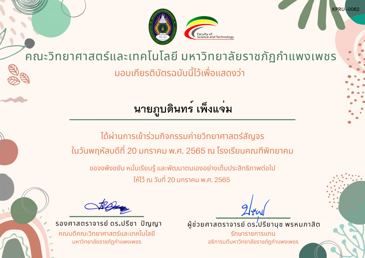 เกียรติบัตร ค่ายวิทยาศาสตร์สัญจร โรงเรียนคณฑีพิทยาคม ของ นายภูบดินทร์ เพ็งแจ่ม