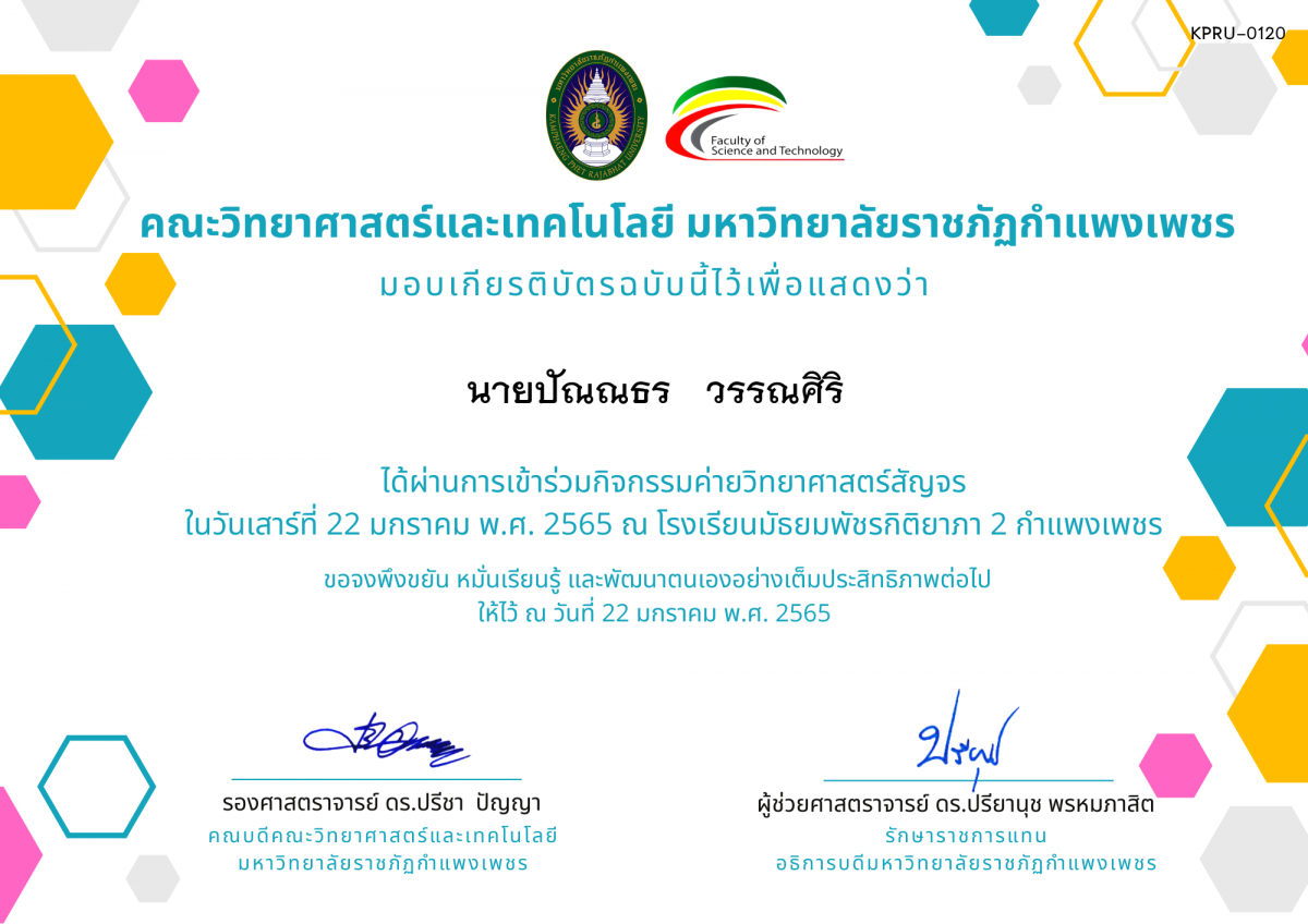 เกียรติบัตร ค่ายวิทยาศาสตร์สัญจร โรงเรียนมัธยมพัชรกิติยาภา 2 กำแพงเพชร ของ นายปัณณธร   วรรณศิริ