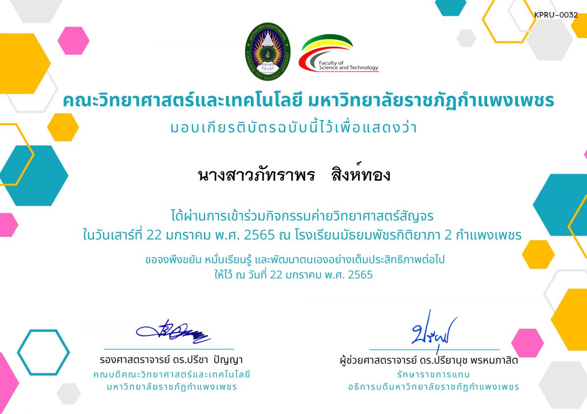 เกียรติบัตร ค่ายวิทยาศาสตร์สัญจร โรงเรียนมัธยมพัชรกิติยาภา 2 กำแพงเพชร ของ นางสาวภัทราพร   สิงห์ทอง