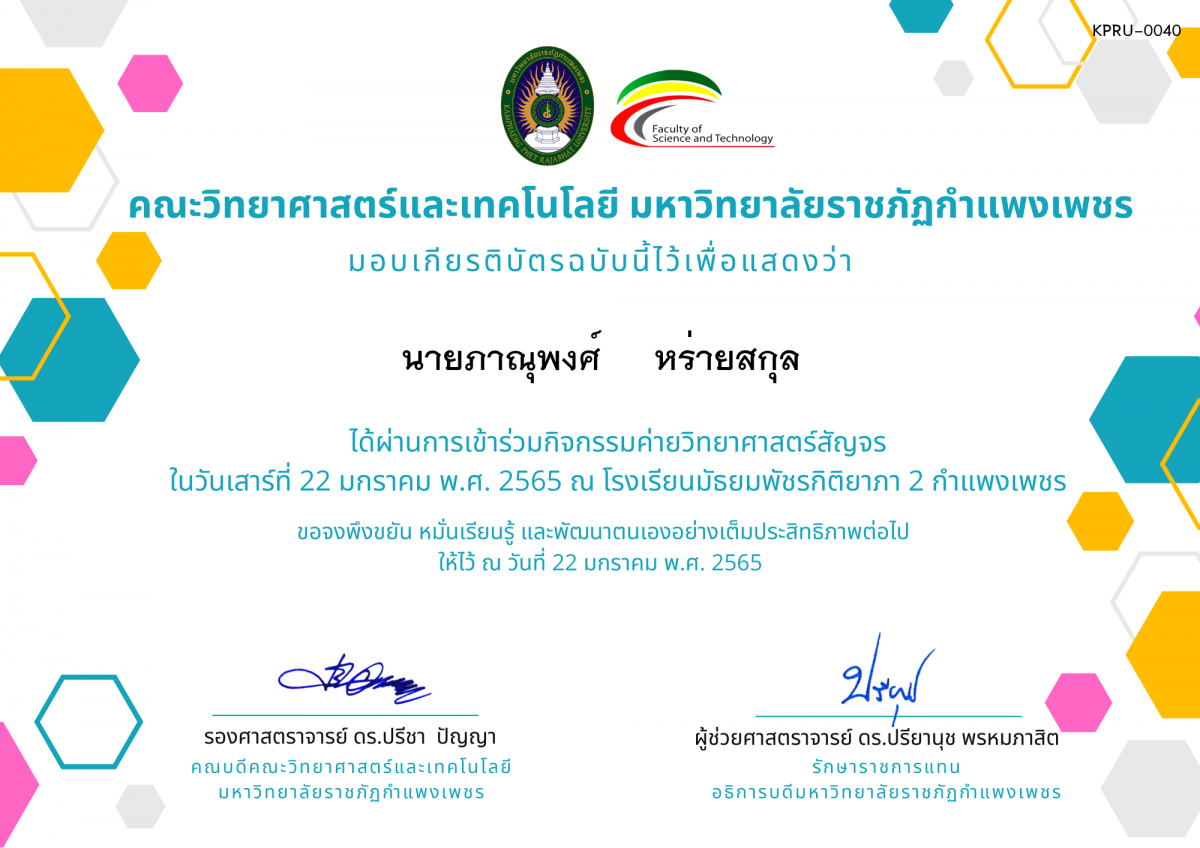 เกียรติบัตร ค่ายวิทยาศาสตร์สัญจร โรงเรียนมัธยมพัชรกิติยาภา 2 กำแพงเพชร ของ นายภาณุพงศ์     หร่ายสกุล