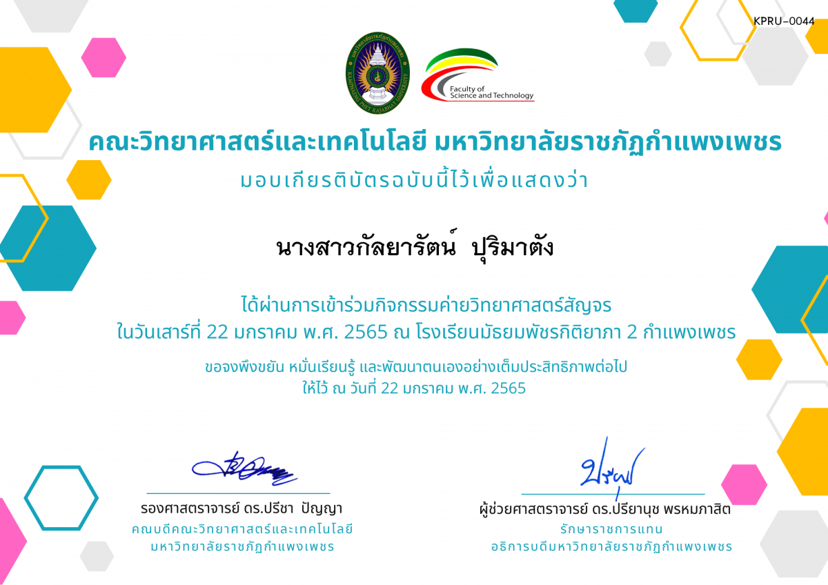เกียรติบัตร ค่ายวิทยาศาสตร์สัญจร โรงเรียนมัธยมพัชรกิติยาภา 2 กำแพงเพชร ของ นางสาวกัลยารัตน์  ปุริมาตัง