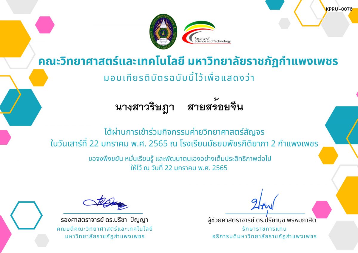 เกียรติบัตร ค่ายวิทยาศาสตร์สัญจร โรงเรียนมัธยมพัชรกิติยาภา 2 กำแพงเพชร ของ นางสาวริษฎา    สายสร้อยจีน