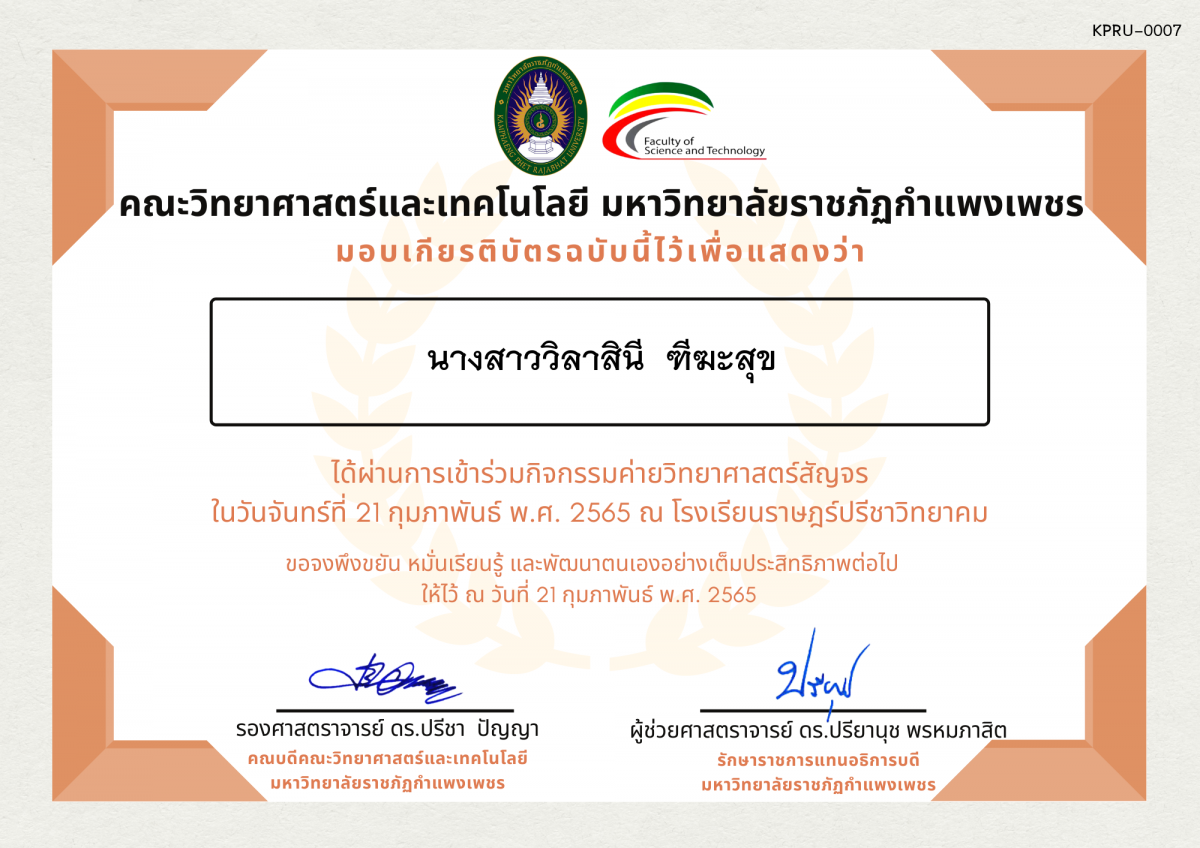 เกียรติบัตร ค่ายวิทยาศาสตร์สัญจร โรงเรียนราษฎร์ปรีชาวิทยาคม ของ นางสาววิลาสินี  ฑีฆะสุข