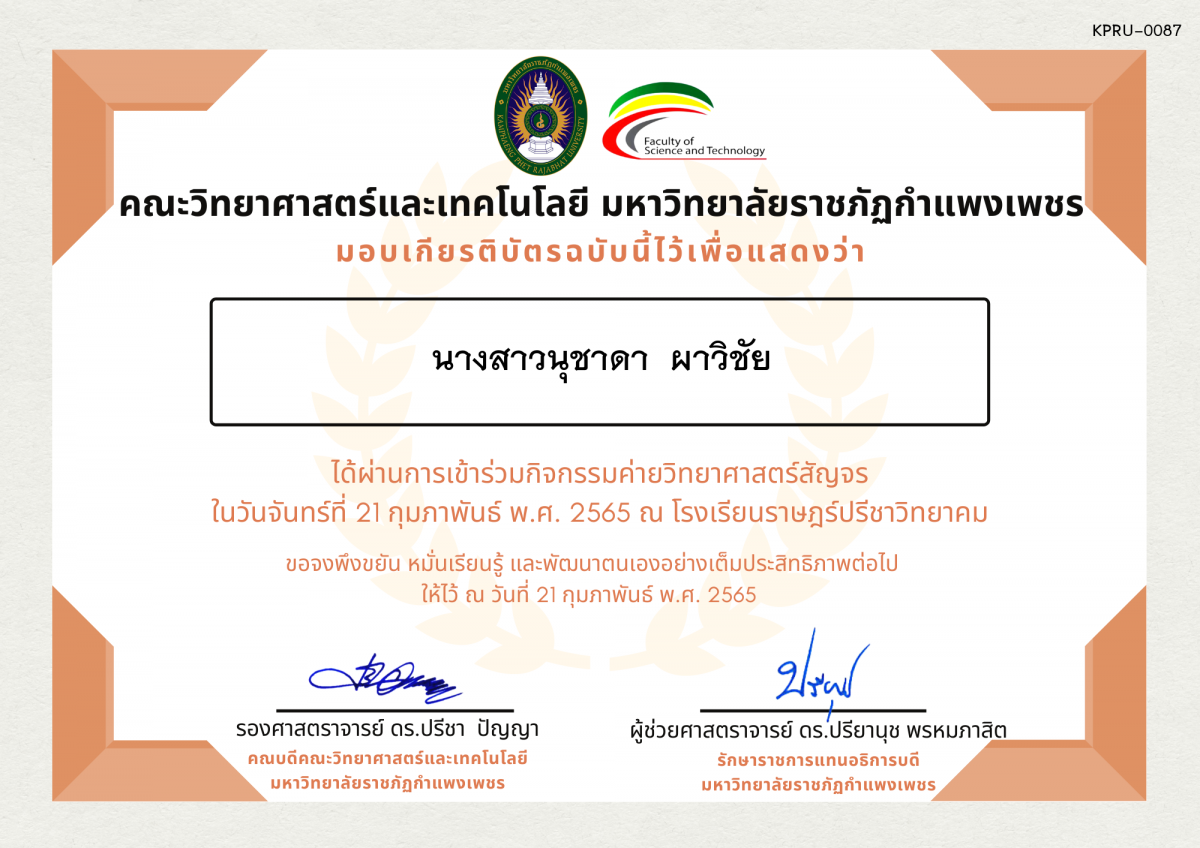 เกียรติบัตร ค่ายวิทยาศาสตร์สัญจร โรงเรียนราษฎร์ปรีชาวิทยาคม ของ นางสาวนุชาดา  ผาวิชัย