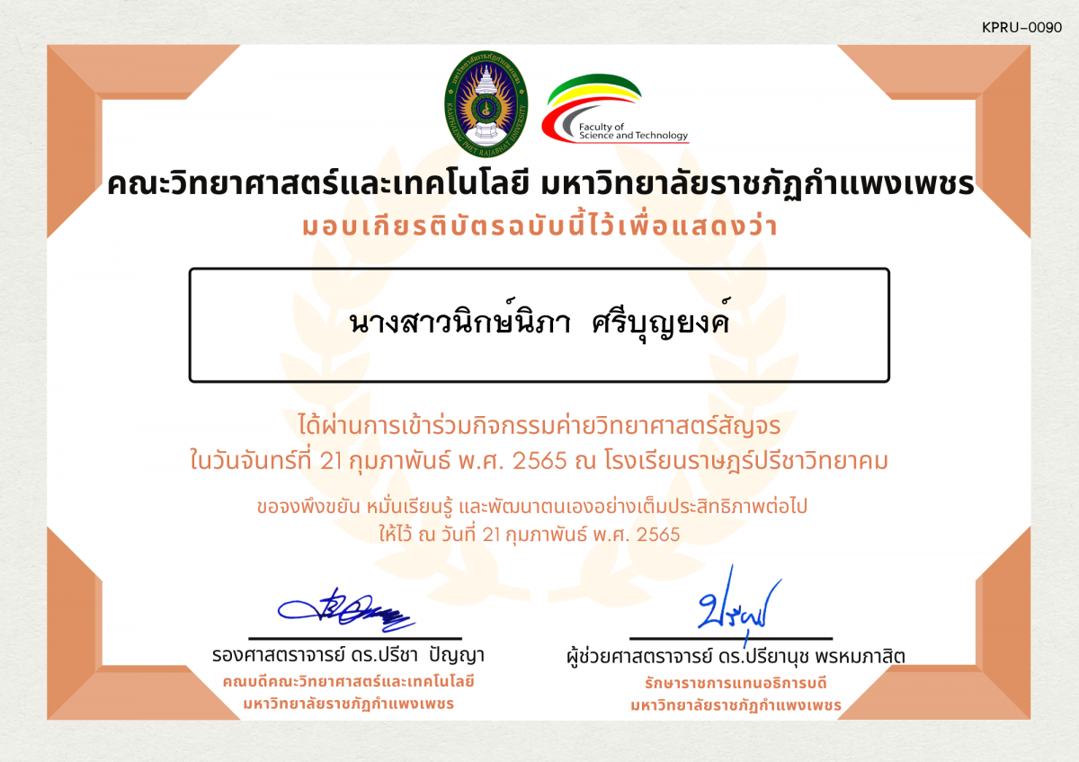 เกียรติบัตร ค่ายวิทยาศาสตร์สัญจร โรงเรียนราษฎร์ปรีชาวิทยาคม ของ นางสาวนิกษ์นิภา  ศรีบุญยงค์