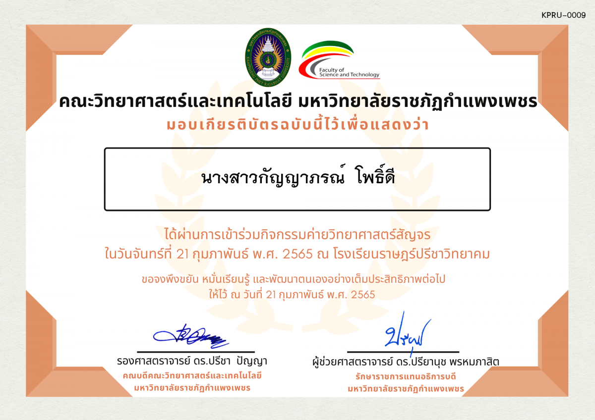 เกียรติบัตร ค่ายวิทยาศาสตร์สัญจร โรงเรียนราษฎร์ปรีชาวิทยาคม ของ นางสาวกัญญาภรณ์  โพธิ์ดี