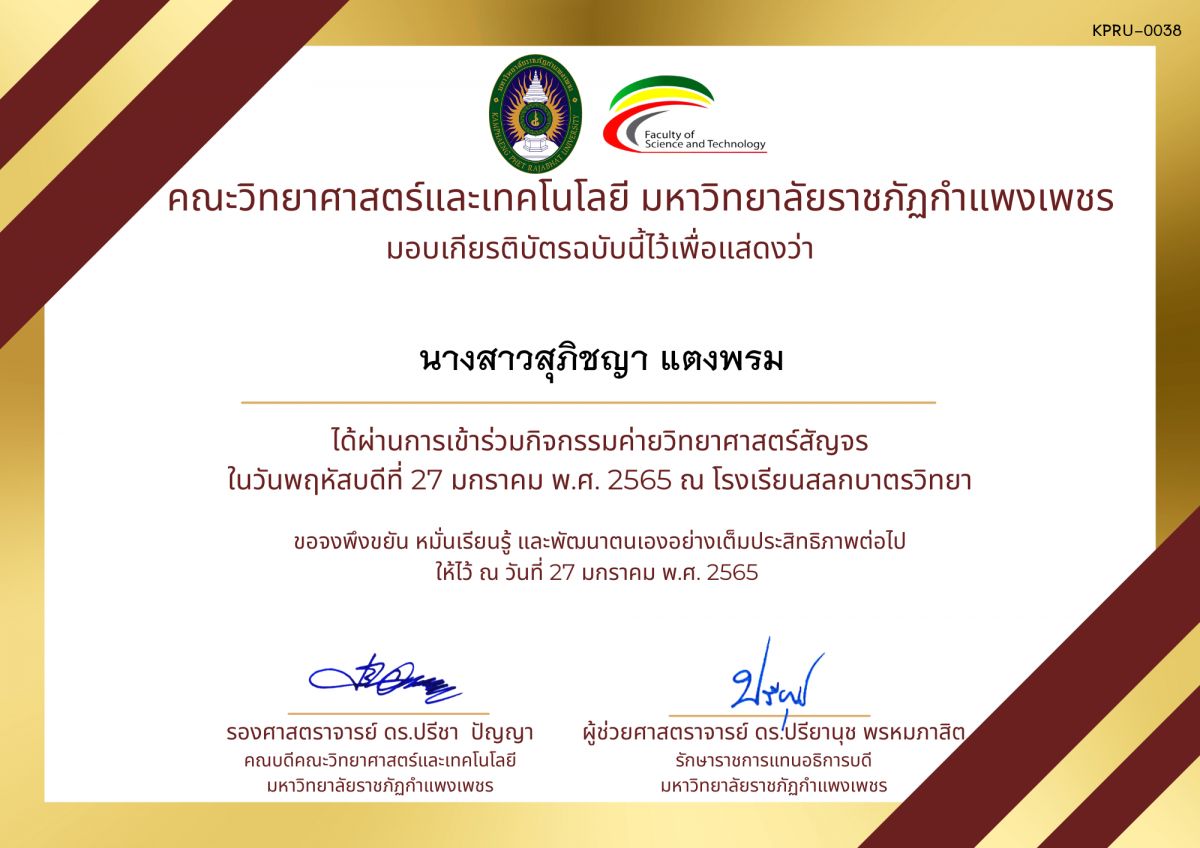 เกียรติบัตร ค่ายวิทยาศาสตร์สัญจร โรงเรียนสลกบาตรวิทยา ของ นางสาวสุภิชญา แตงพรม