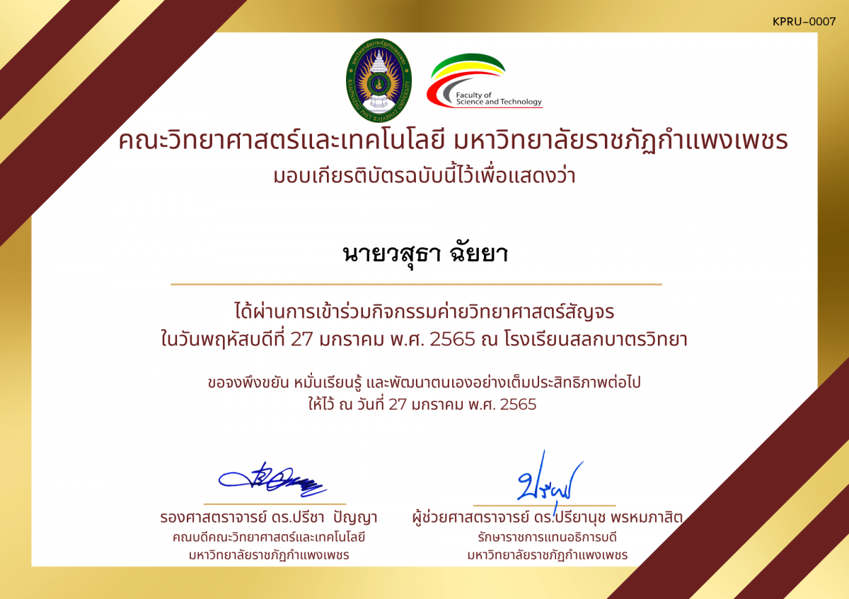 เกียรติบัตร ค่ายวิทยาศาสตร์สัญจร โรงเรียนสลกบาตรวิทยา ของ นายวสุธา ฉัยยา