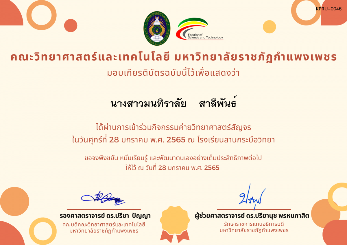 เกียรติบัตร ค่ายวิทยาศาสตร์สัญจร โรงเรียนลานกระบือวิทยา ของ นางสาวมนทิราลัย    สาลีพันธ์