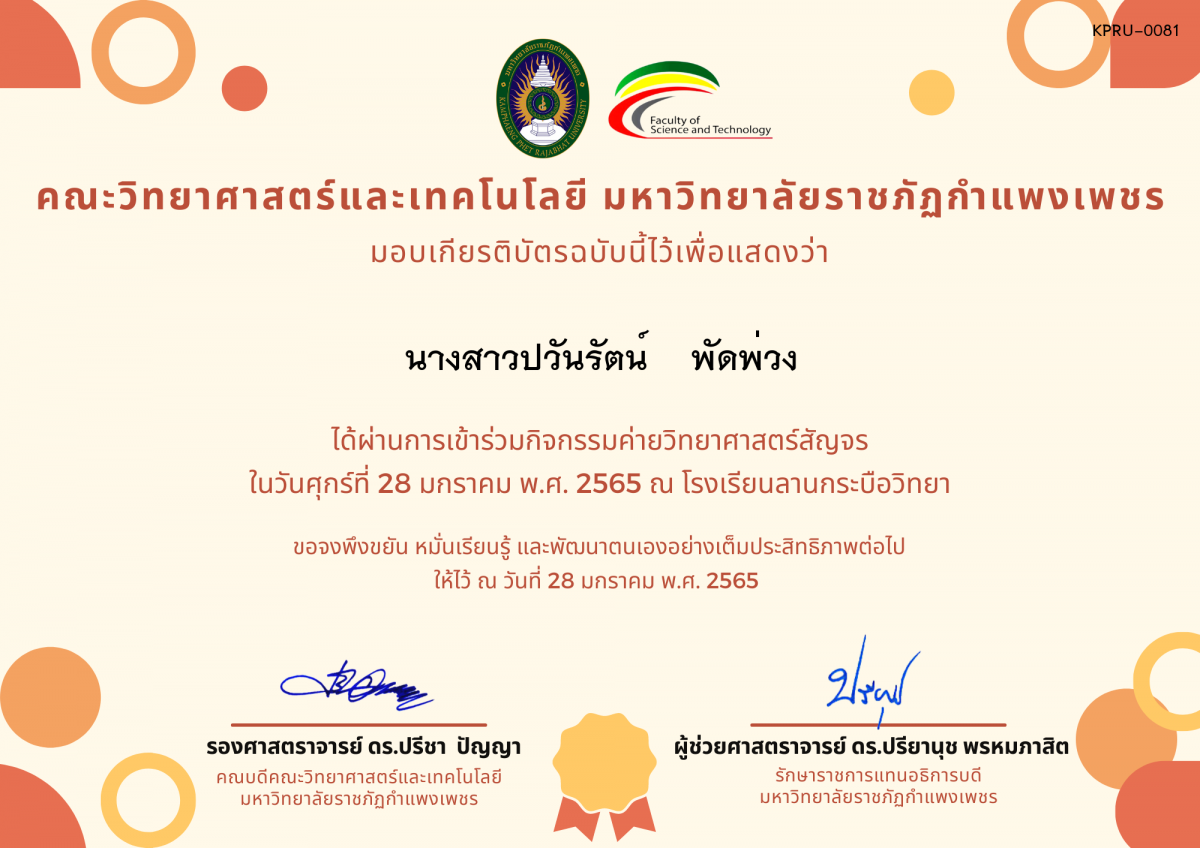 เกียรติบัตร ค่ายวิทยาศาสตร์สัญจร โรงเรียนลานกระบือวิทยา ของ นางสาวปวันรัตน์    พัดพ่วง